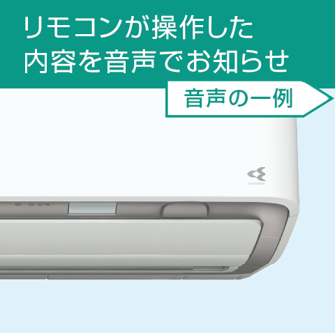 リモコン操作した内容を、音声でお知らせ 音声の一例
